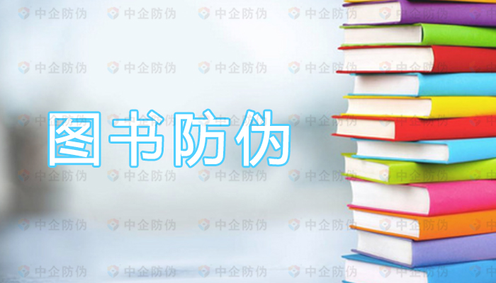 1699583225412206.jpg 圖書防偽2.jpg